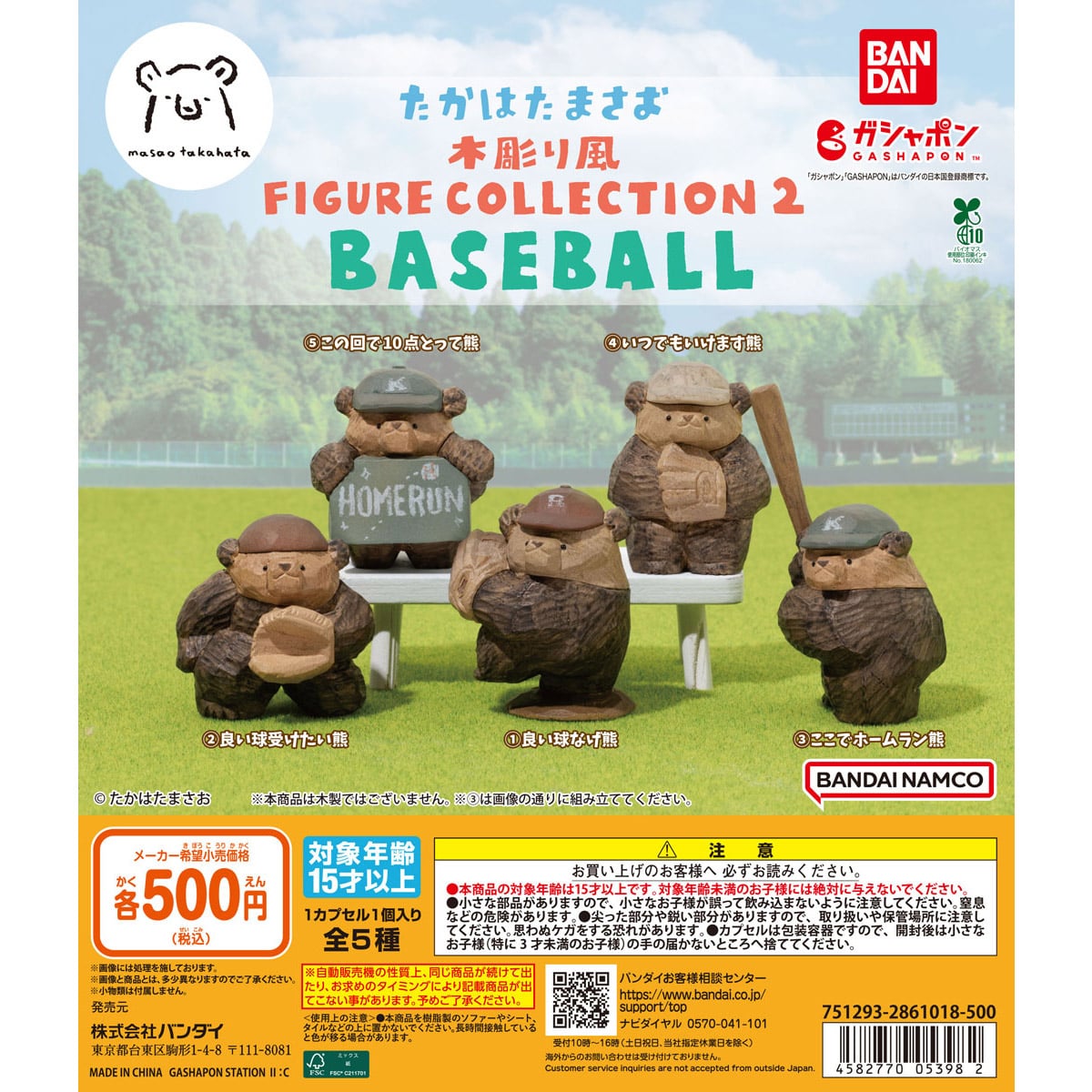 たかはたまさお 木彫り風 FIGURE COLLECTION２ BASEBALL