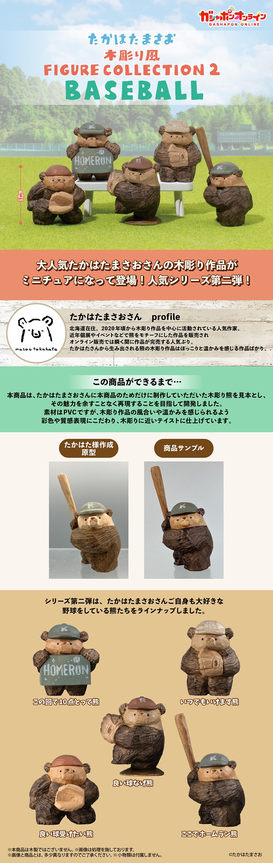 たかはたまさお 木彫り風 FIGURE COLLECTION２ BASEBALL