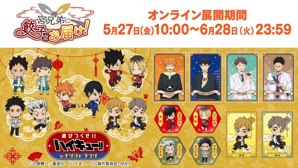 ハイキュー 遊びつくせ In ナンジャタウン 宮兄弟に餃子をお届け ナムコパークス オンラインストア Namco Parks