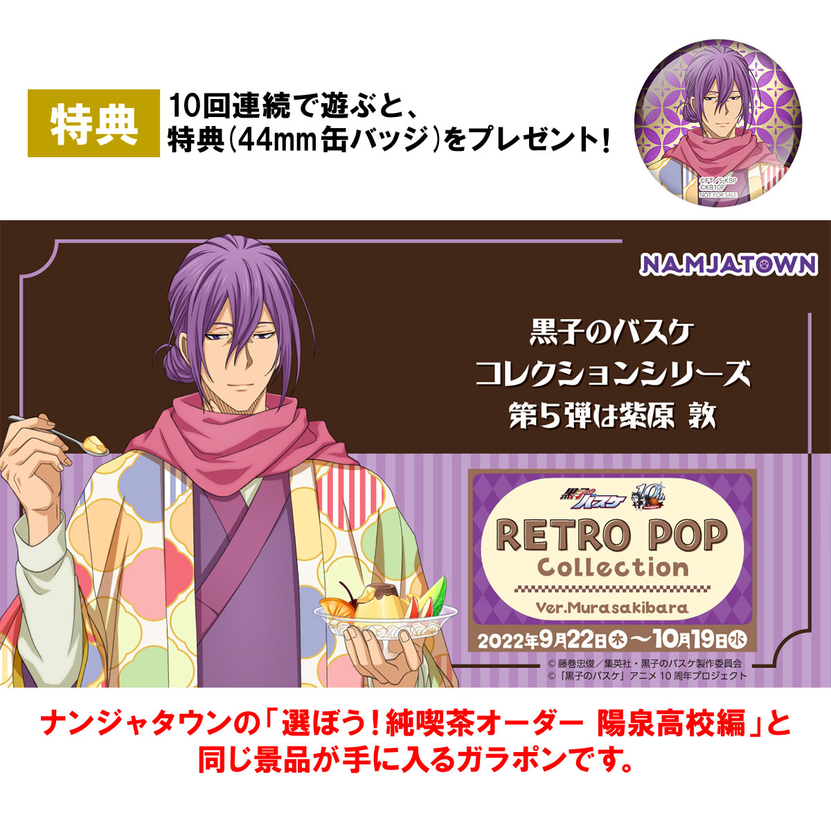 黒子のバスケ Retro Pop Collection ナムコパークス オンラインストア Namco Parks