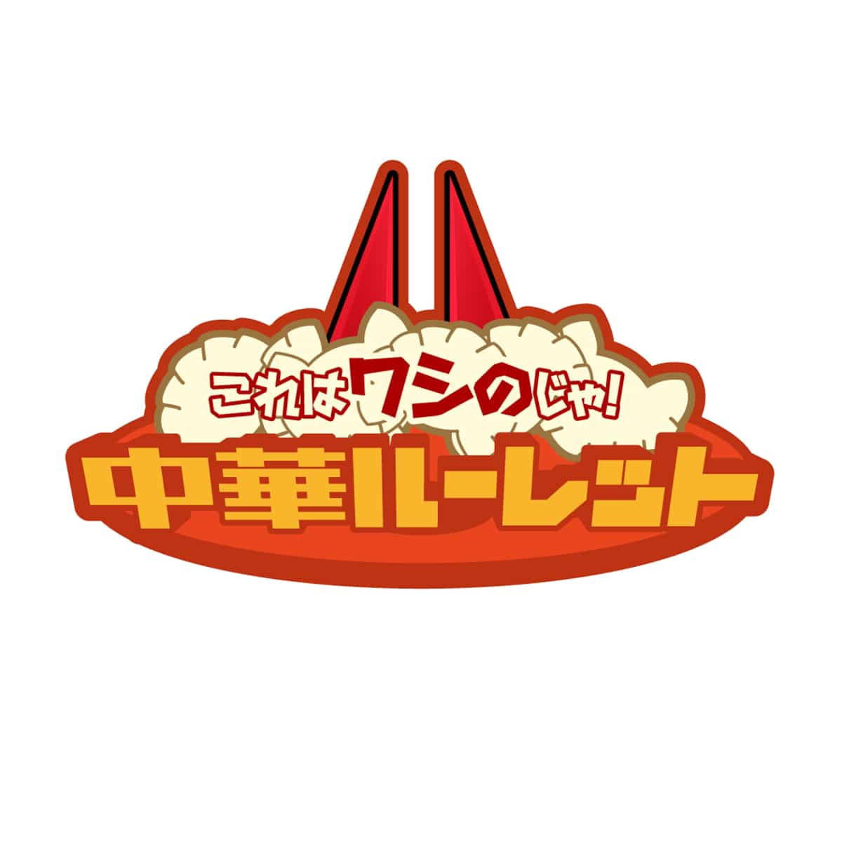 ワシの危険性は何ですか？