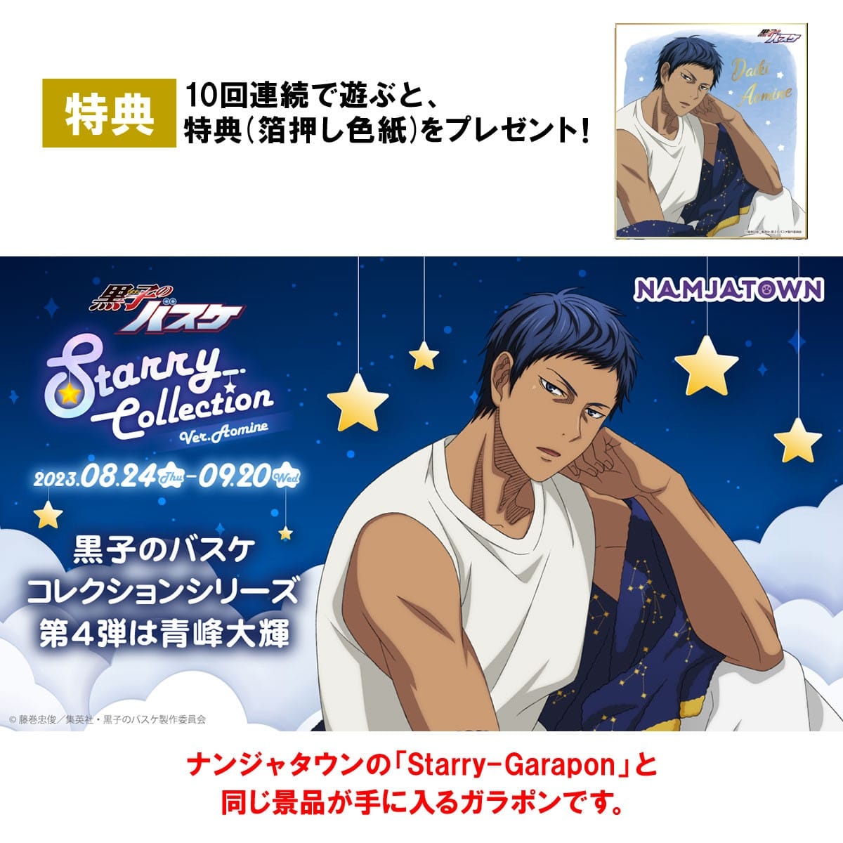 黒子のバスケ Starry Collection Ver.Aomine Starryガラポン | ナムコ