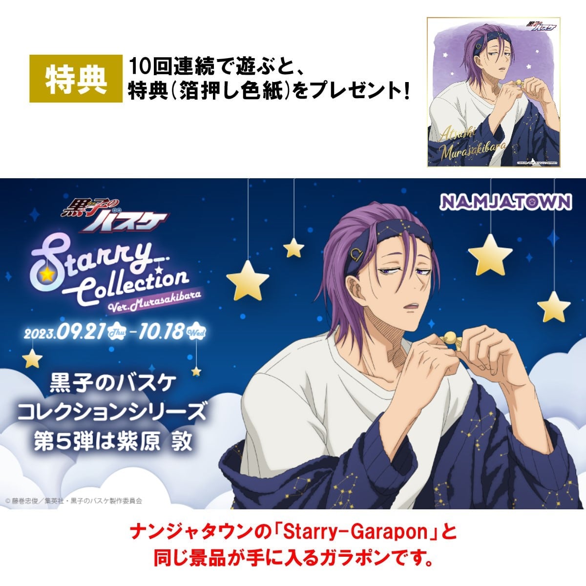 黒子のバスケ Starry Collection Ver.Murasakibara Starryガラポン