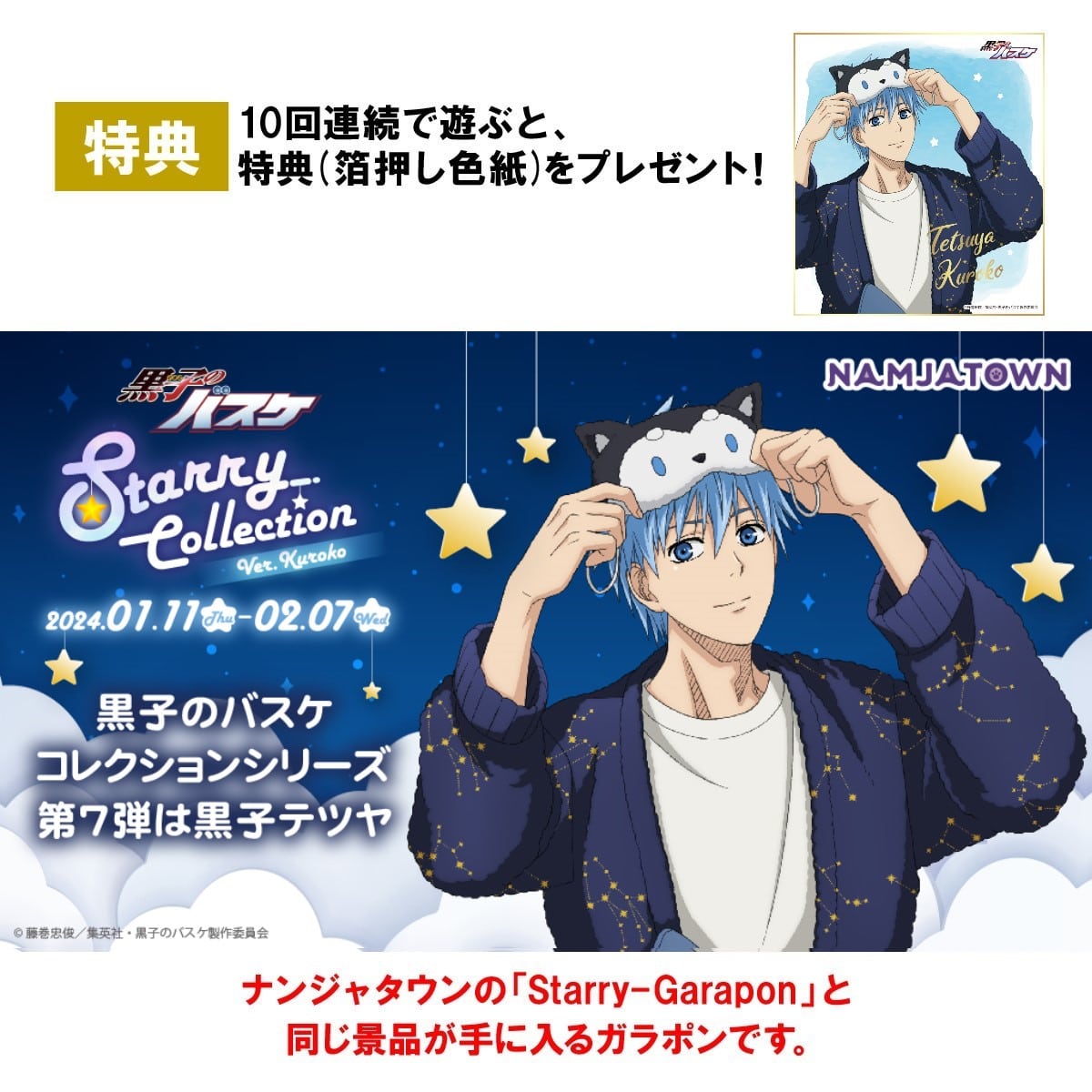 黒子のバスケ Starry Collection Ver.Kuroko Starryガラポン