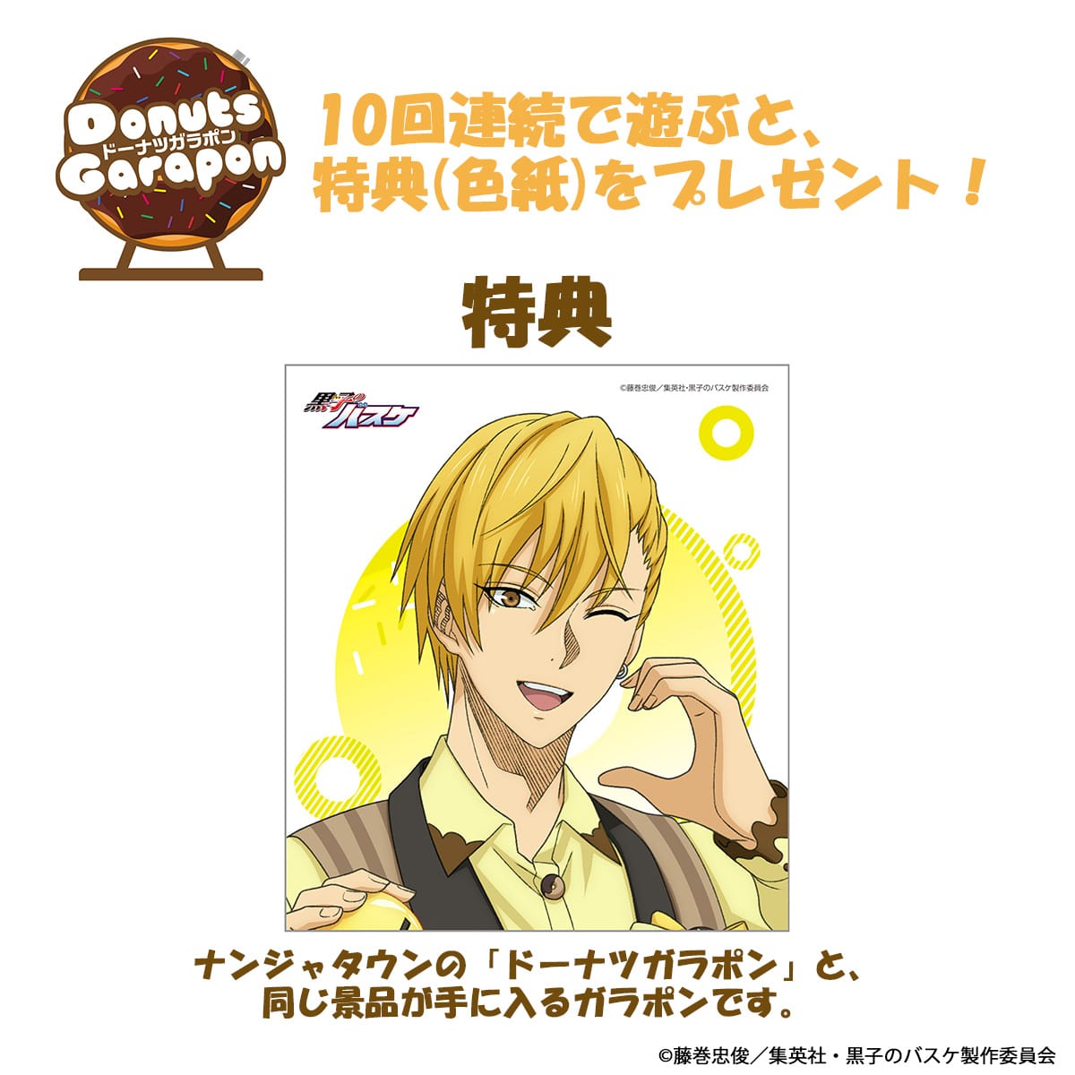 黒子のバスケ Donuts Collection Ver. Kise ドーナツガラポン