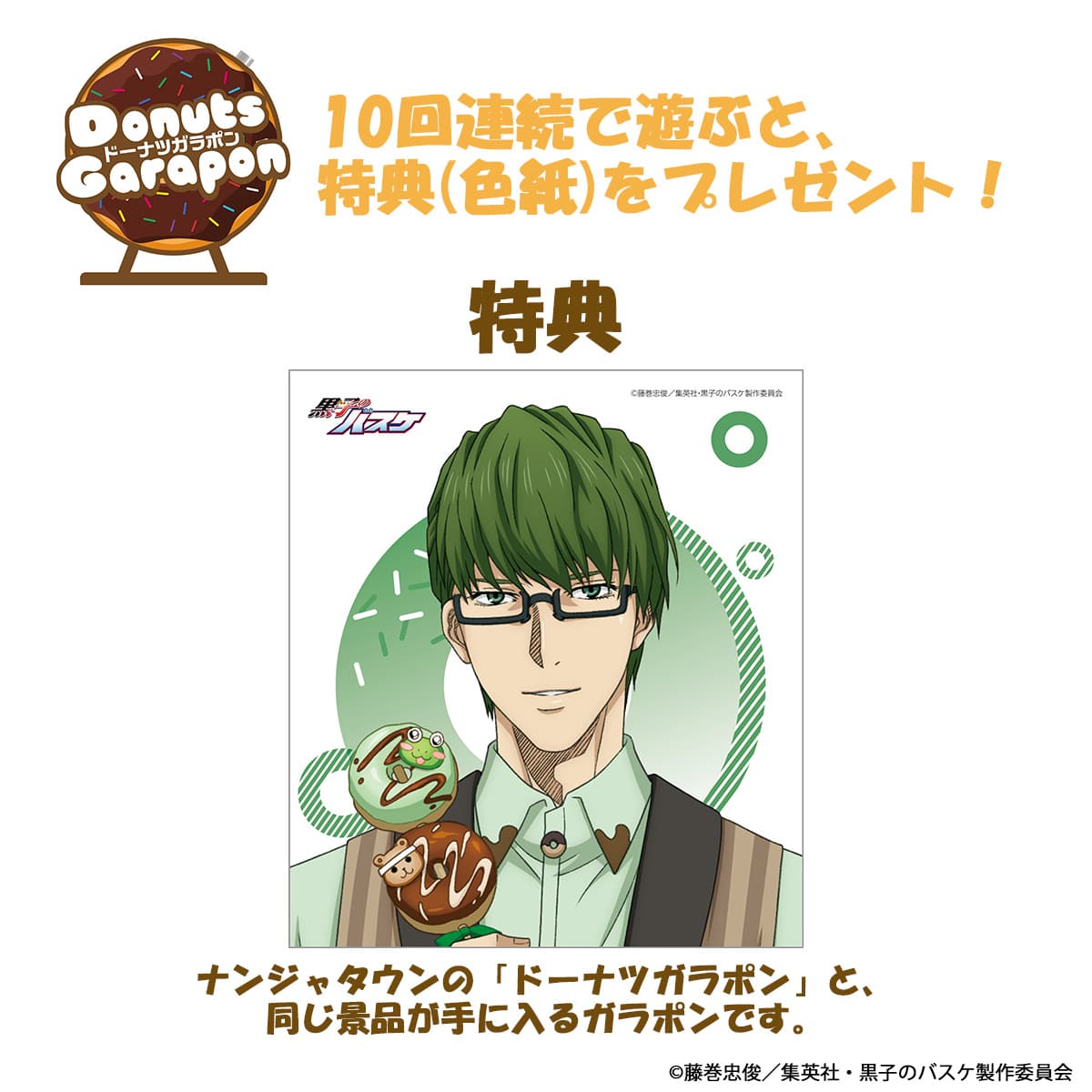 黒子のバスケ Donuts Collection Ver. Midorima ドーナツガラポン