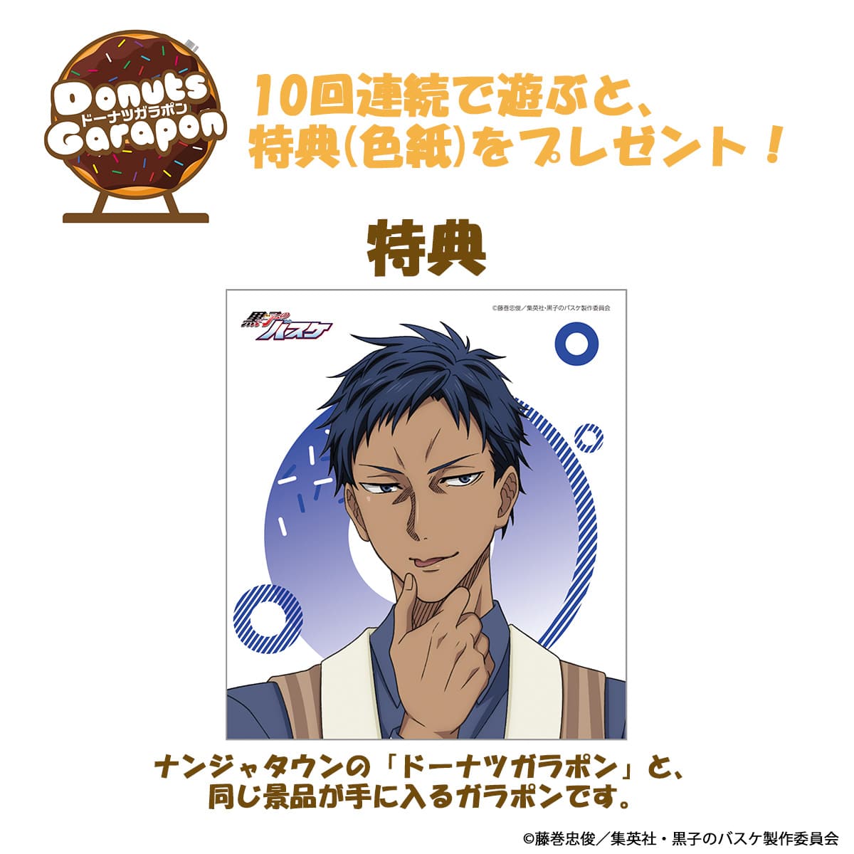 黒子のバスケ Donuts Collection Ver. Aomine ドーナツガラポン