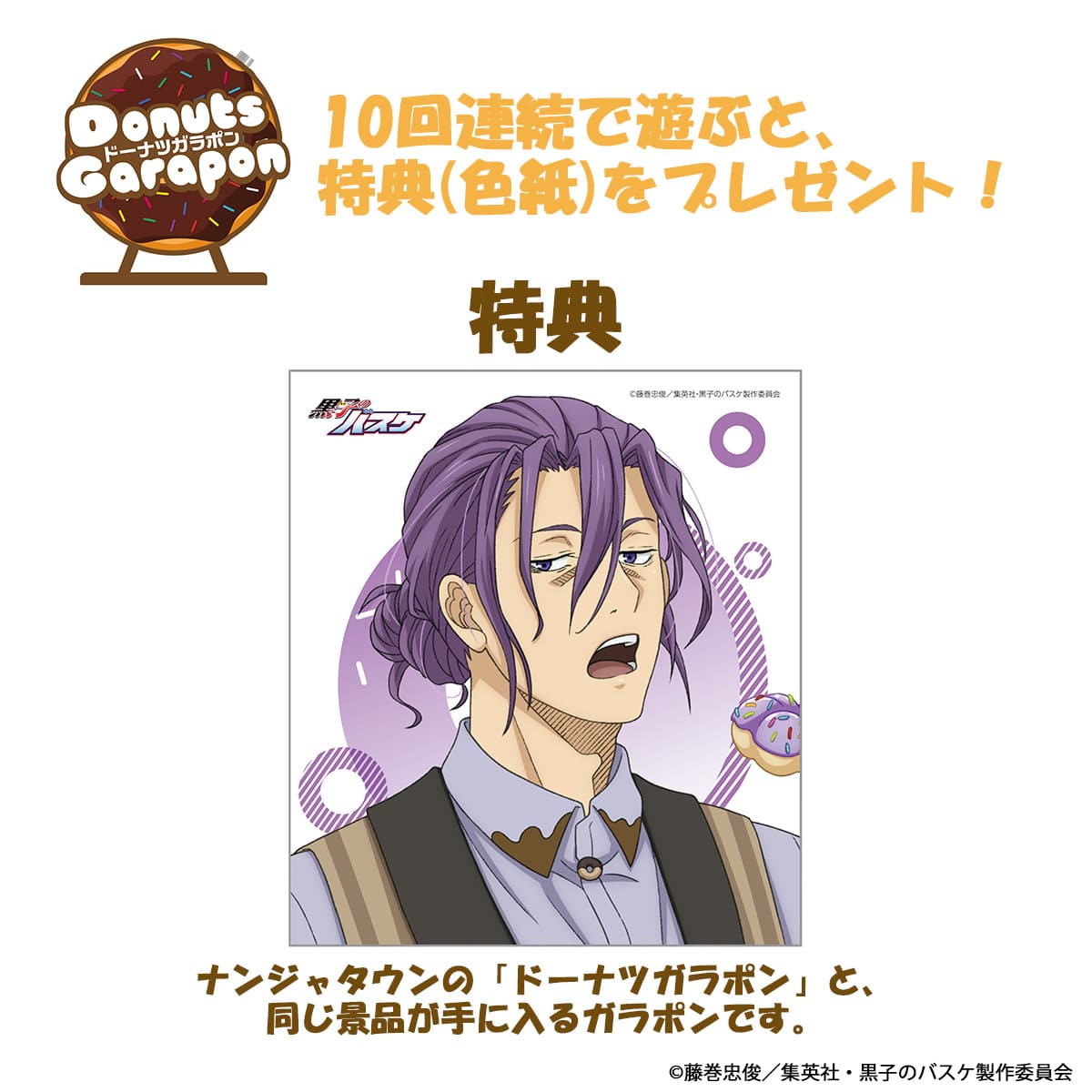 黒子のバスケ Donuts Collection Ver. Murasakibara ドーナツガラポン