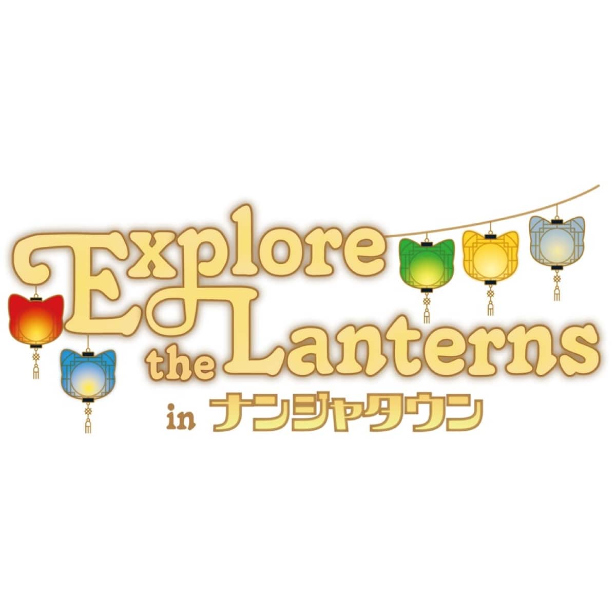 エリオスライジングヒーローズ in ナンジャタウン オータムチャイ《にゃ》パーティ Explore the Lanterns in ナンジャタウン