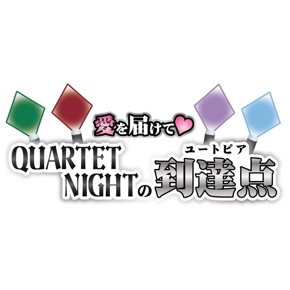 劇場版 うたの☆プリンスさまっ♪TABOO NIGHT XXXX in NAMJATOWN 愛を届けて QUARTET NIGHTの到達点(ユートピア)