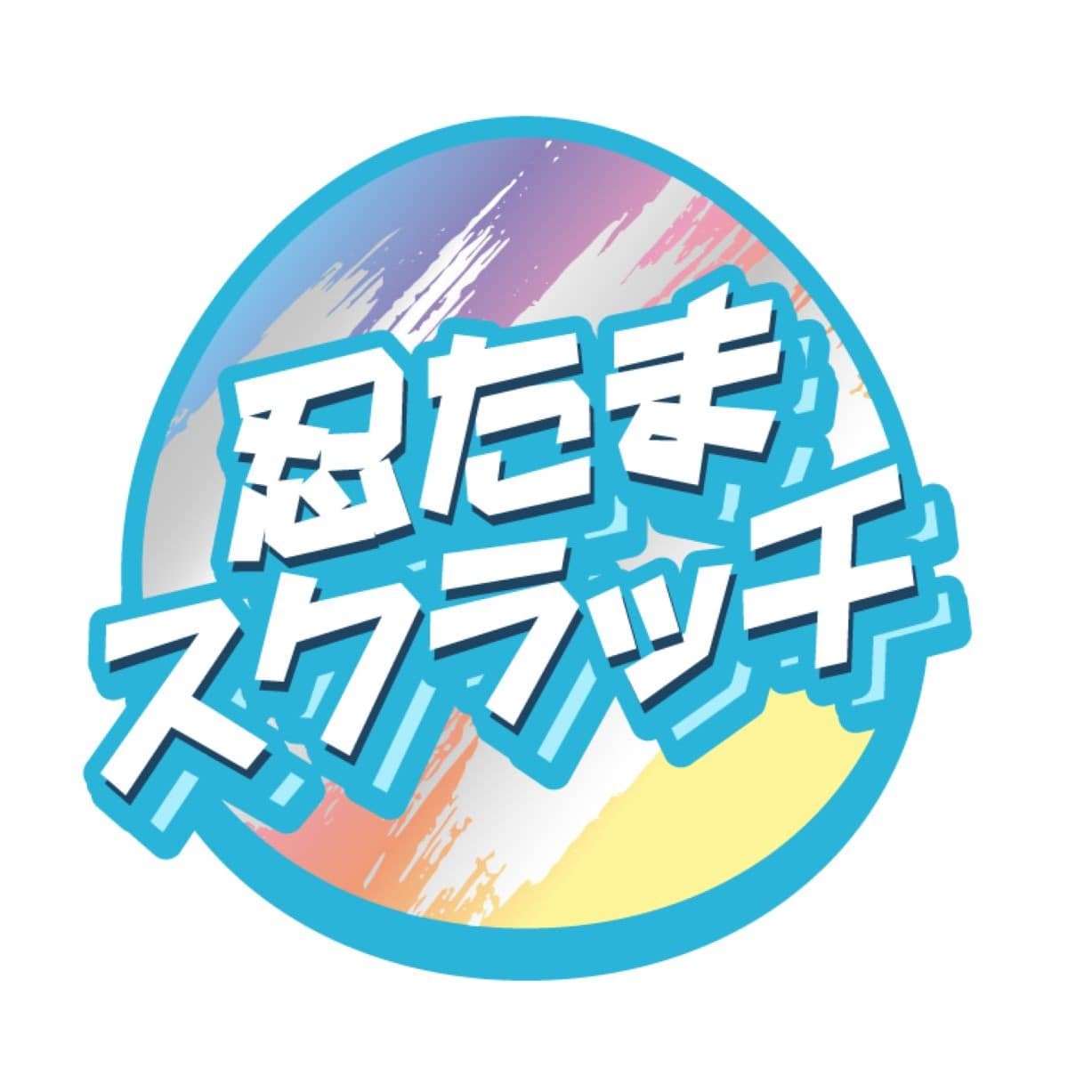 劇場版 忍たま乱太郎 ドクタケ忍者隊最強の軍師 in ナンジャタウン 開幕！“忍”形劇の段 忍たまスクラッチ