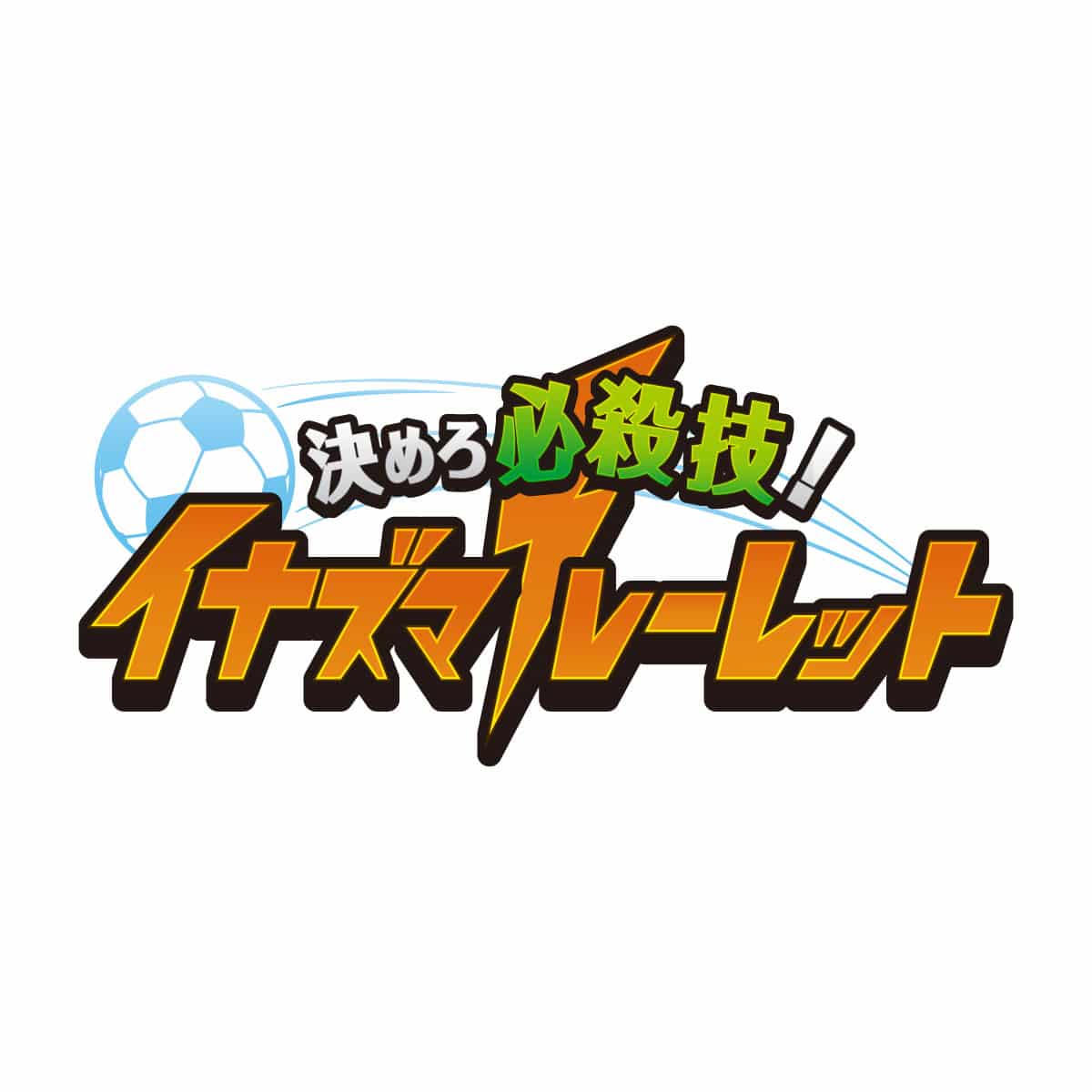 イナズマイレブン 英雄たちのヴィクトリーロード in NAMJATOWN 決めろ必殺技！イナズマルーレット