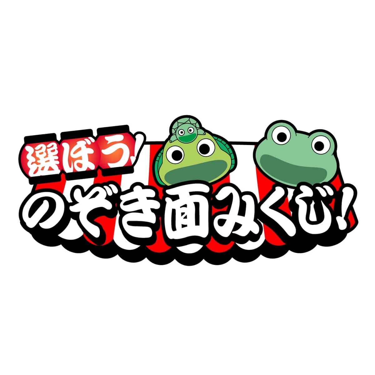 【6/25～7/16】ハイキュー!! 遊びつくせ!! in ナンジャタウン Summer version 選ぼう！のぞき面みくじ！