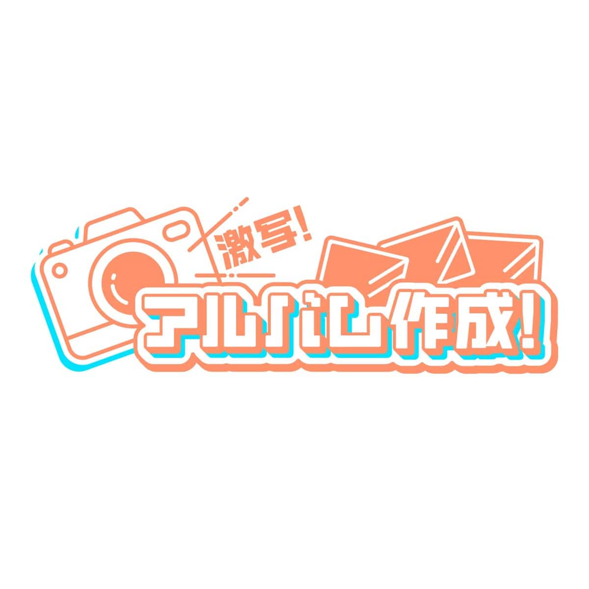 【6/25～7/16】ハイキュー!! 遊びつくせ!! in ナンジャタウン Summer version 激写！アルバム作成！