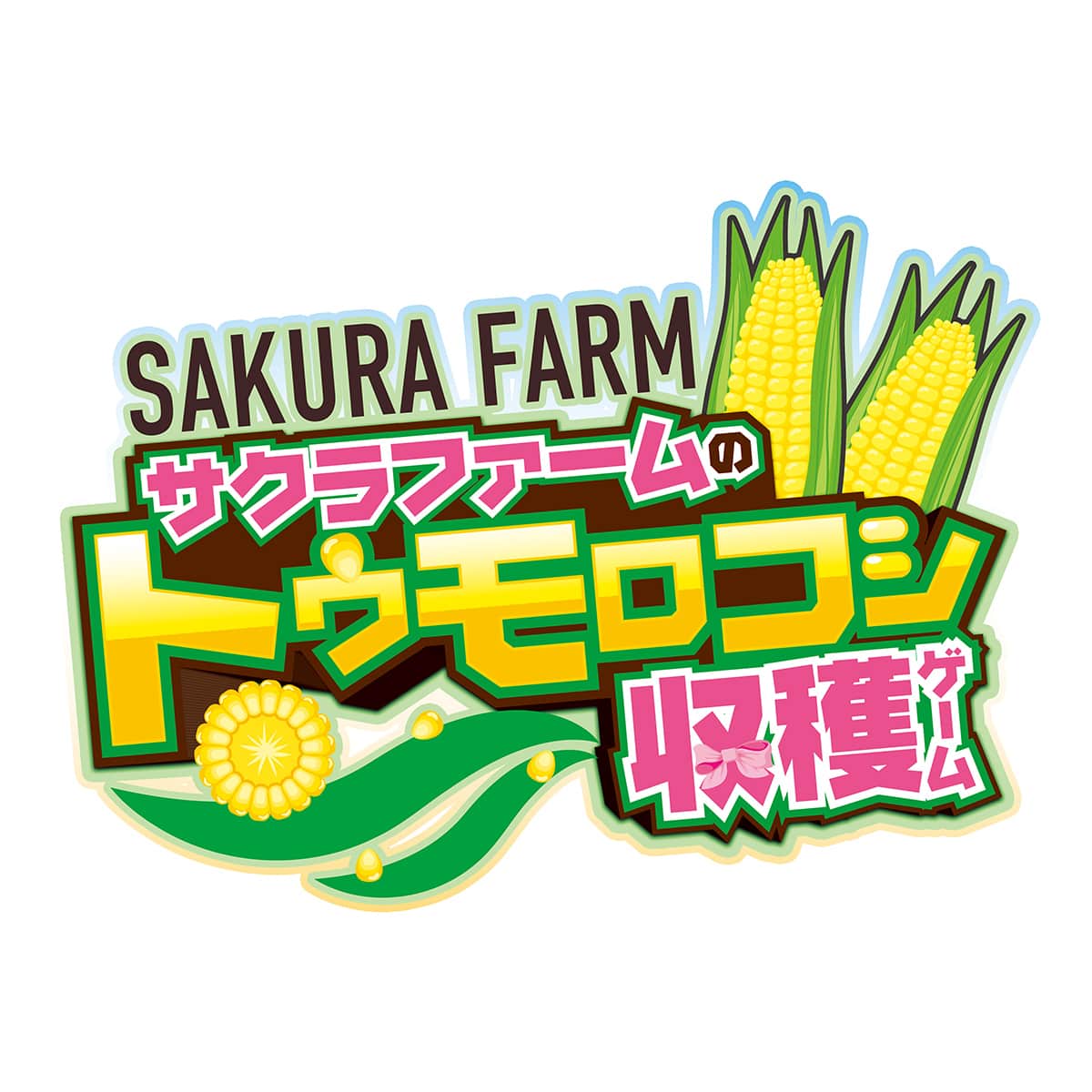 機動戦士ガンダム 鉄血のオルフェンズ 10周年記念期間限定公式ショップ サクラファームのトウモロコシ収穫ゲーム