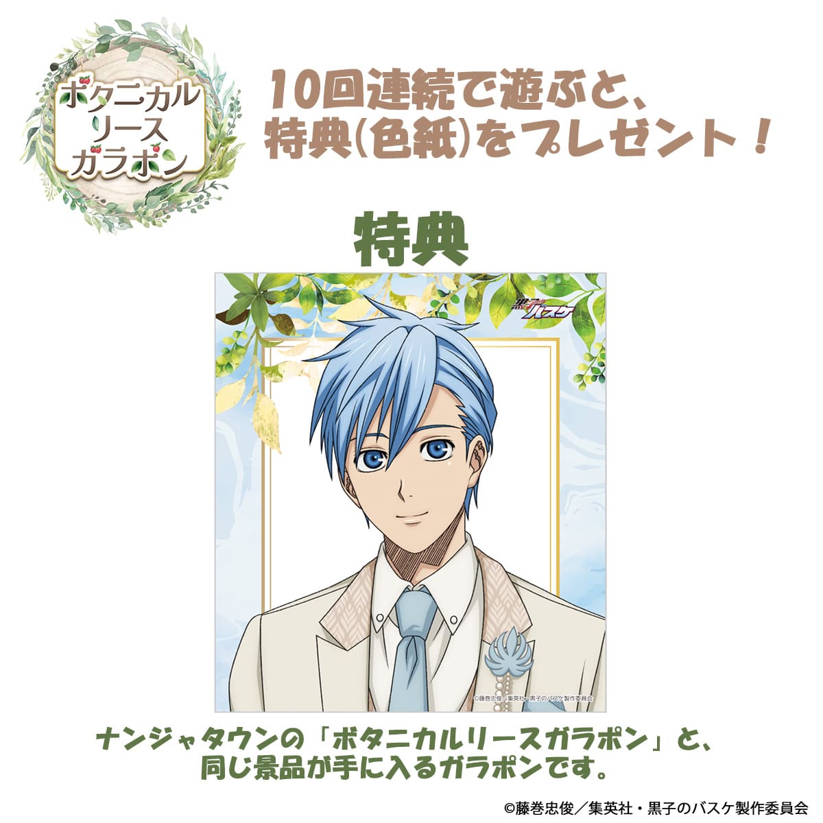 黒子のバスケ Botanical Collection Ver. Kuroko ボタニカルリースガラポン