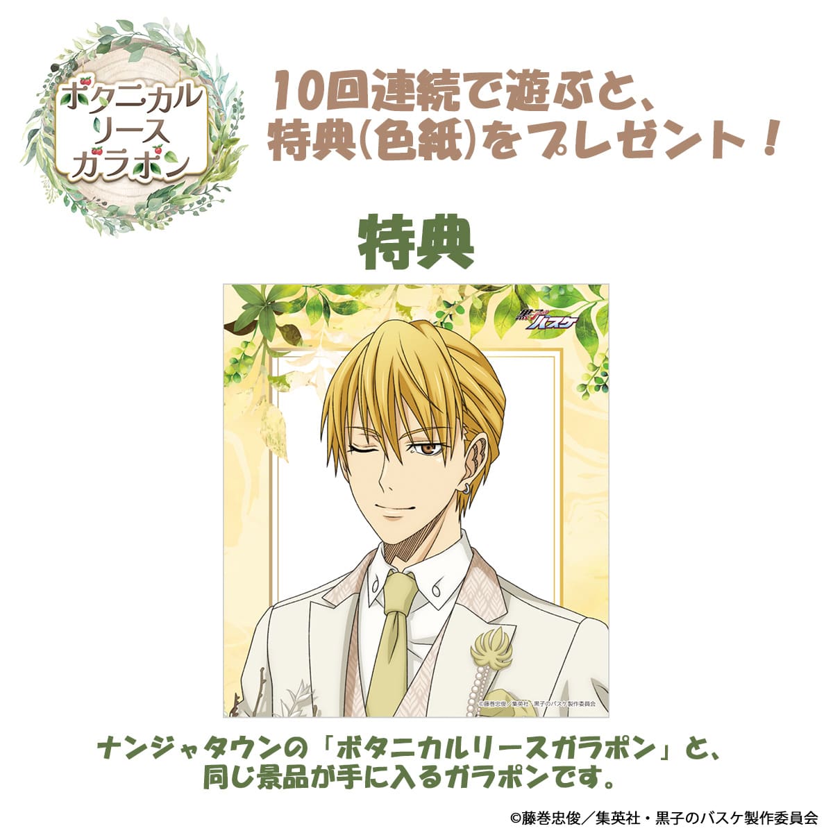 黒子のバスケ Botanical Collection Ver. Kise ボタニカルリースガラポン