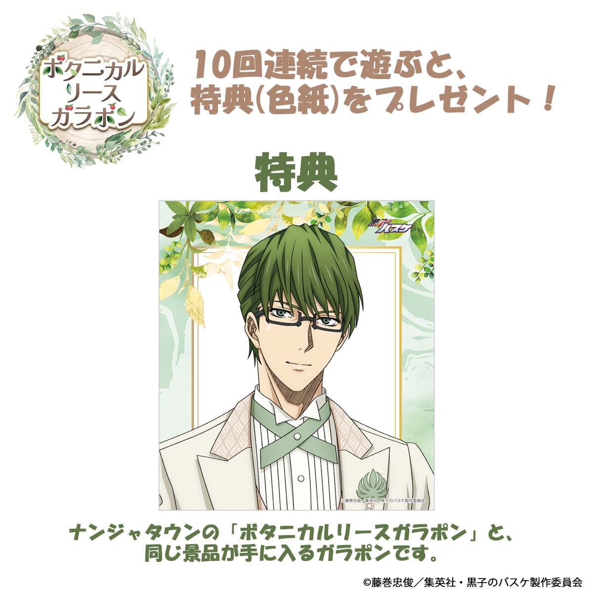 黒子のバスケ Botanical Collection Ver. Midorima ボタニカルリースガラポン