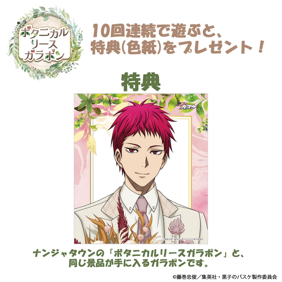 黒子のバスケ Botanical Collection Ver. Akashi ボタニカルリースガラポン