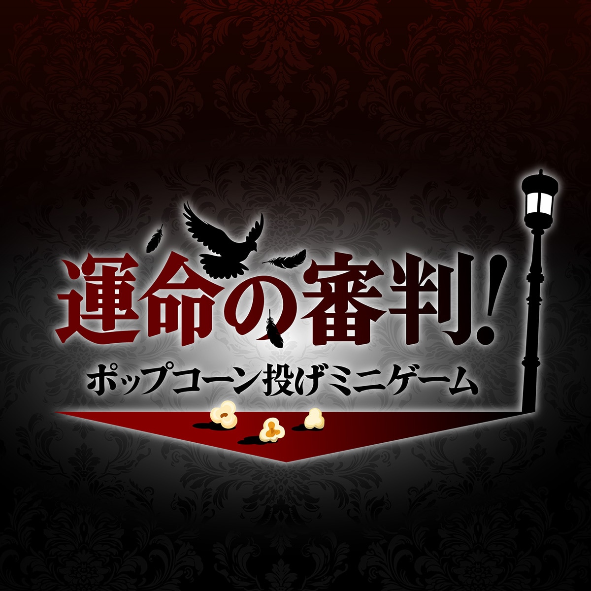 岸辺露伴は動かない　懺悔室　体験型イベント 運命の審判！ポップコーン投げミニゲーム