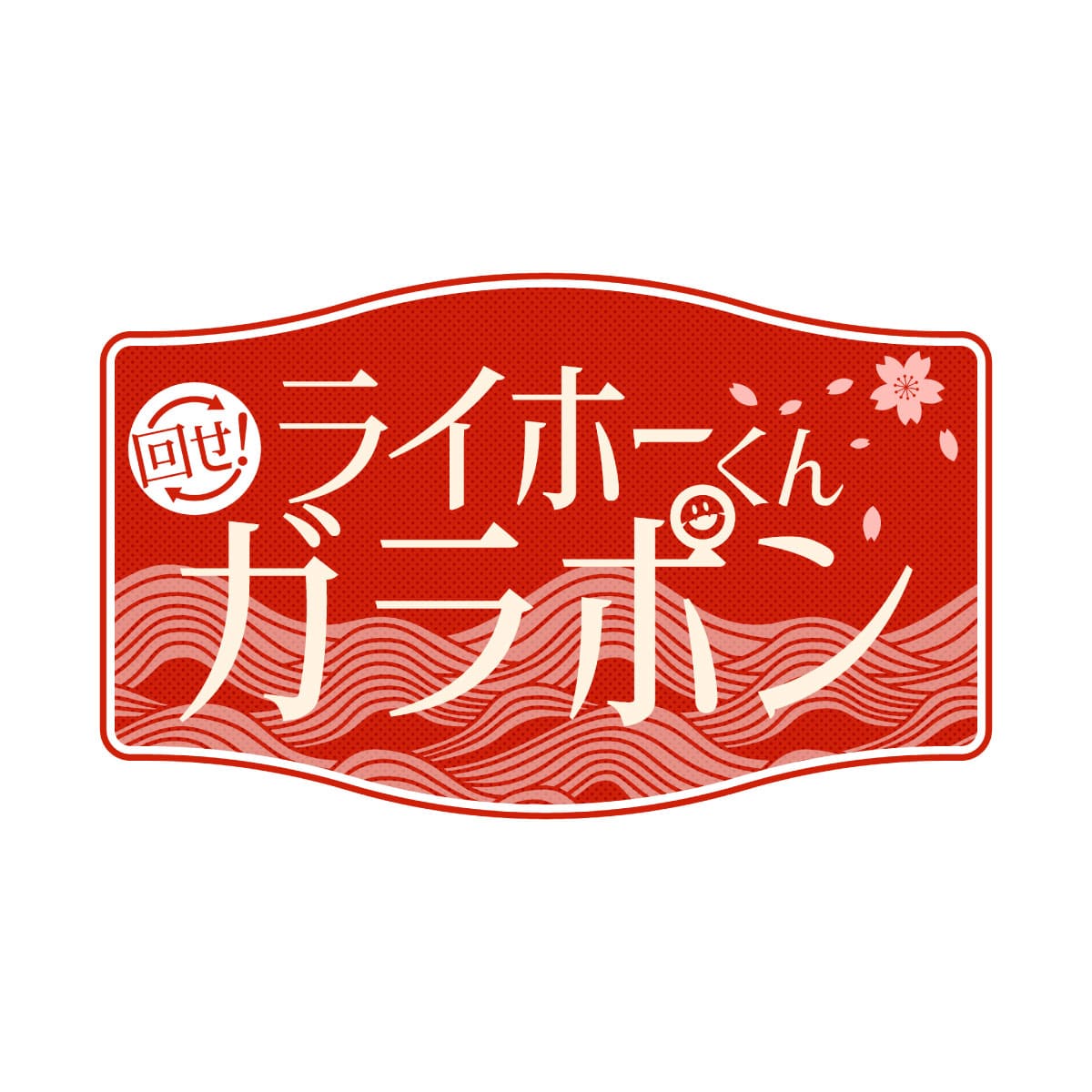 RAIDOU Remastered: 超力兵団奇譚 in NAMJATOWN 回せ！ライホーくんガラポン