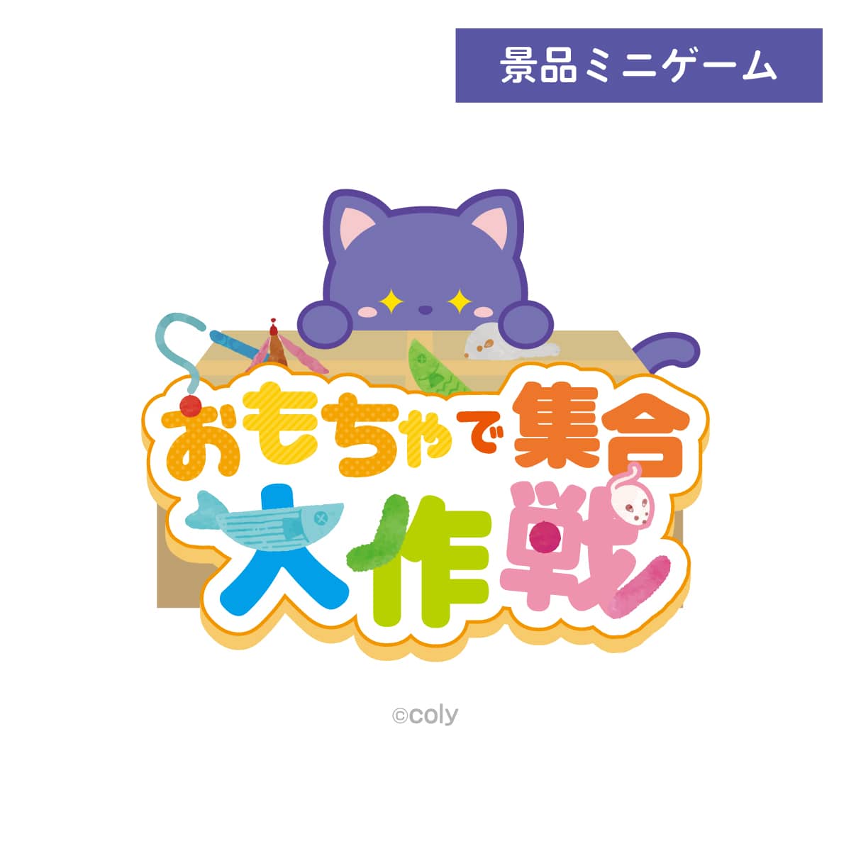 ブレイクマイケース in NAMJATOWN おもちゃで集合大作戦