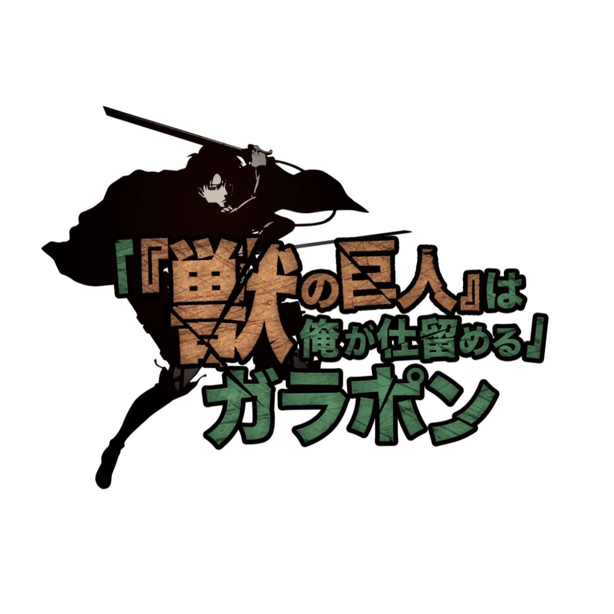 進撃の巨人 Attack on Memory ～記憶への進撃～ 「『獣の巨人』は俺が仕留める」ガラポン