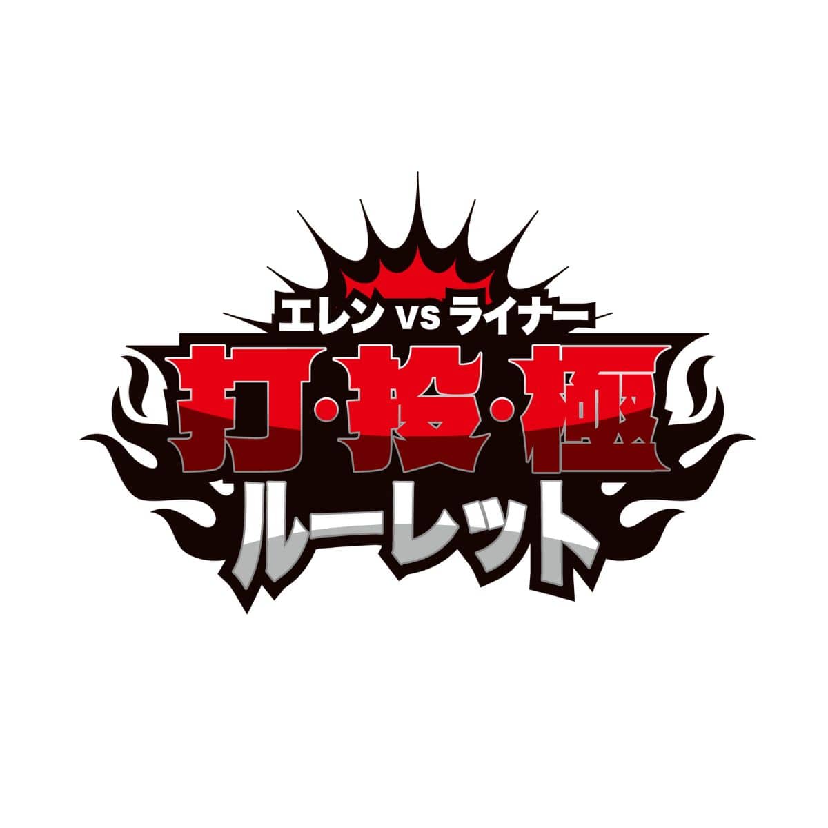 進撃の巨人 Attack on Memory ～記憶への進撃～ エレンVSライナー 打・投・極ルーレット