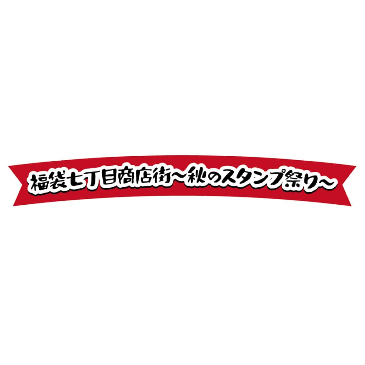 エリオスライジングヒーローズ in ナンジャタウン メモリアルパーティ！ 福袋七丁目商店街～秋のスタンプ祭り～