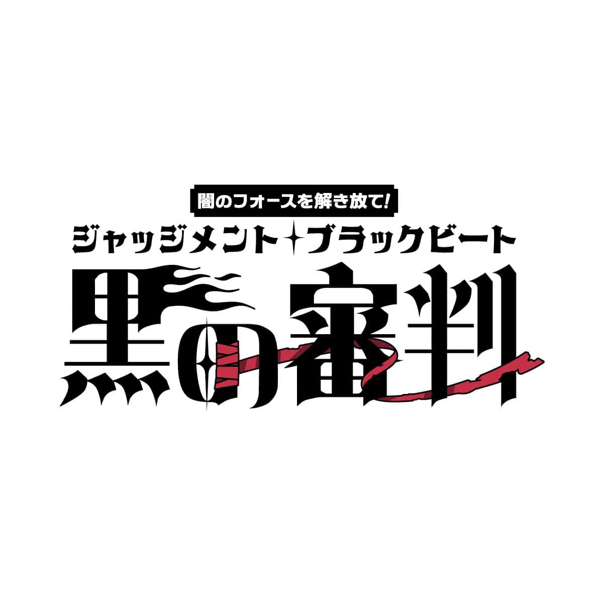 ダークリユニオン襲来！？漆黒の翼のΨ(サイ)誕～Rebirth of the Darkness～ revival in NAMJATOWN 闇のフォースを解き放て！黒の審判(ジャッジメントブラックビート)
