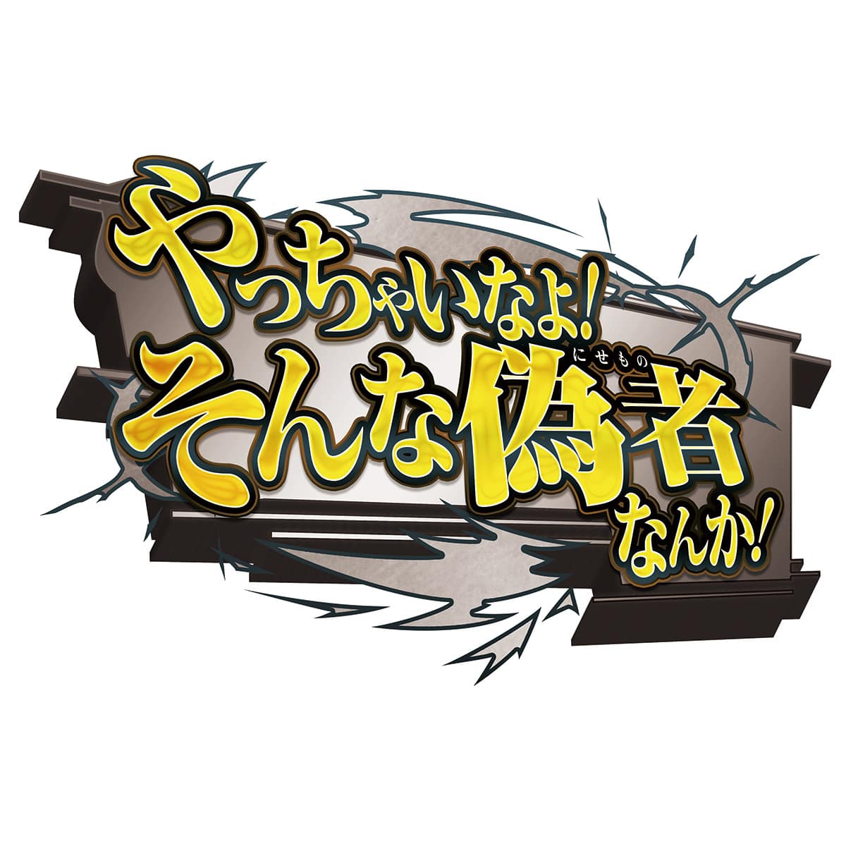 機動戦士ガンダム 閃光のハサウェイ キルケーの魔女 期間限定公式ショップ やっちゃいなよ！そんな偽者(にせもの)なんか！