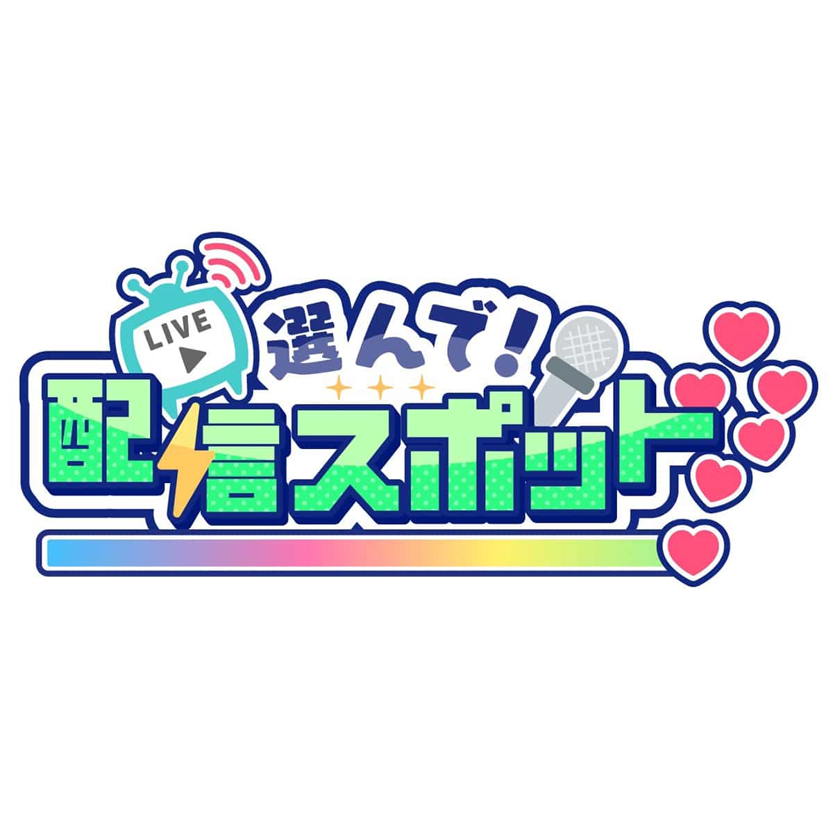『あんさんぶるスターズ！！』 in NAMJATOWN 選んで！配信スポット