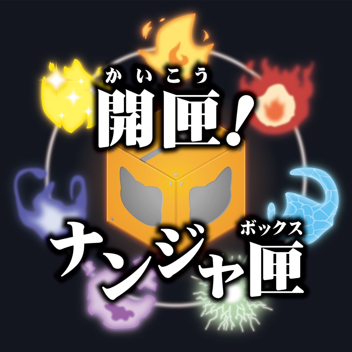 アニメ「家庭教師ヒットマンREBORN!」 in NAMJATOWN ～20th anniversary エディション～ 開匣！ナンジャ匣