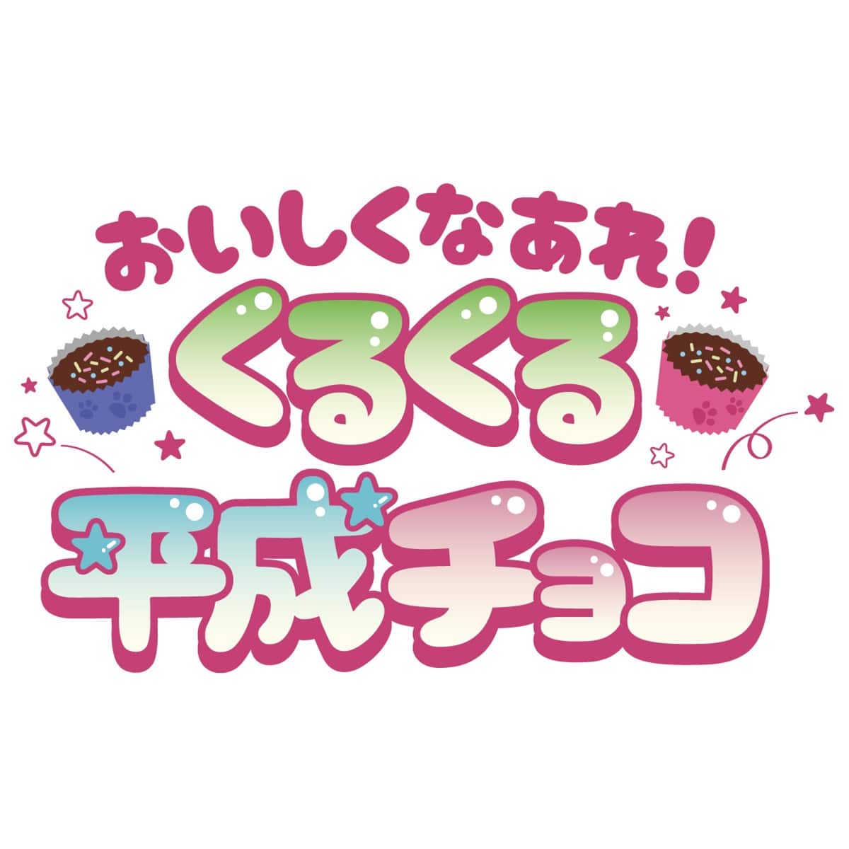 TVアニメ『東京リベンジャーズ』in NAMJATOWN 2026 おいしくなあれ！くるくる平成チョコ