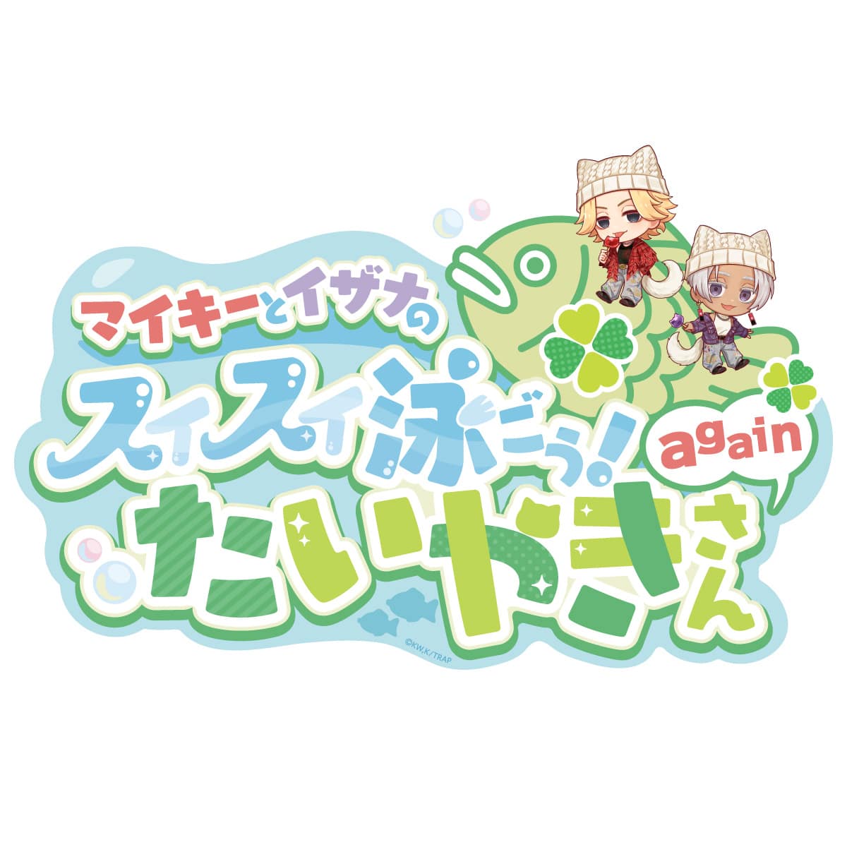 TVアニメ『東京リベンジャーズ』in NAMJATOWN 2026 マイキーとイザナのスイスイ泳ごう！たいやきさんagain