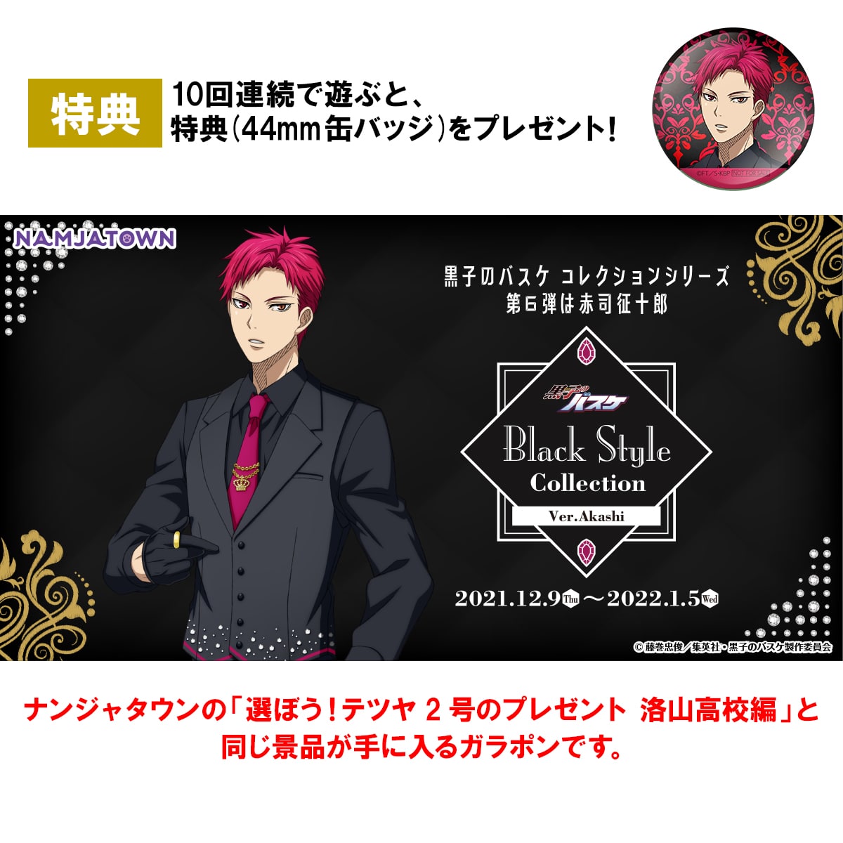 選ぼう テツヤ2号のプレゼント 洛山高校編 ナムコパークス オンラインストア Namco Parks 選ぼう テツヤ2号のプレゼント 洛山高校編 ナムコパークス オンラインストア Namco Parks