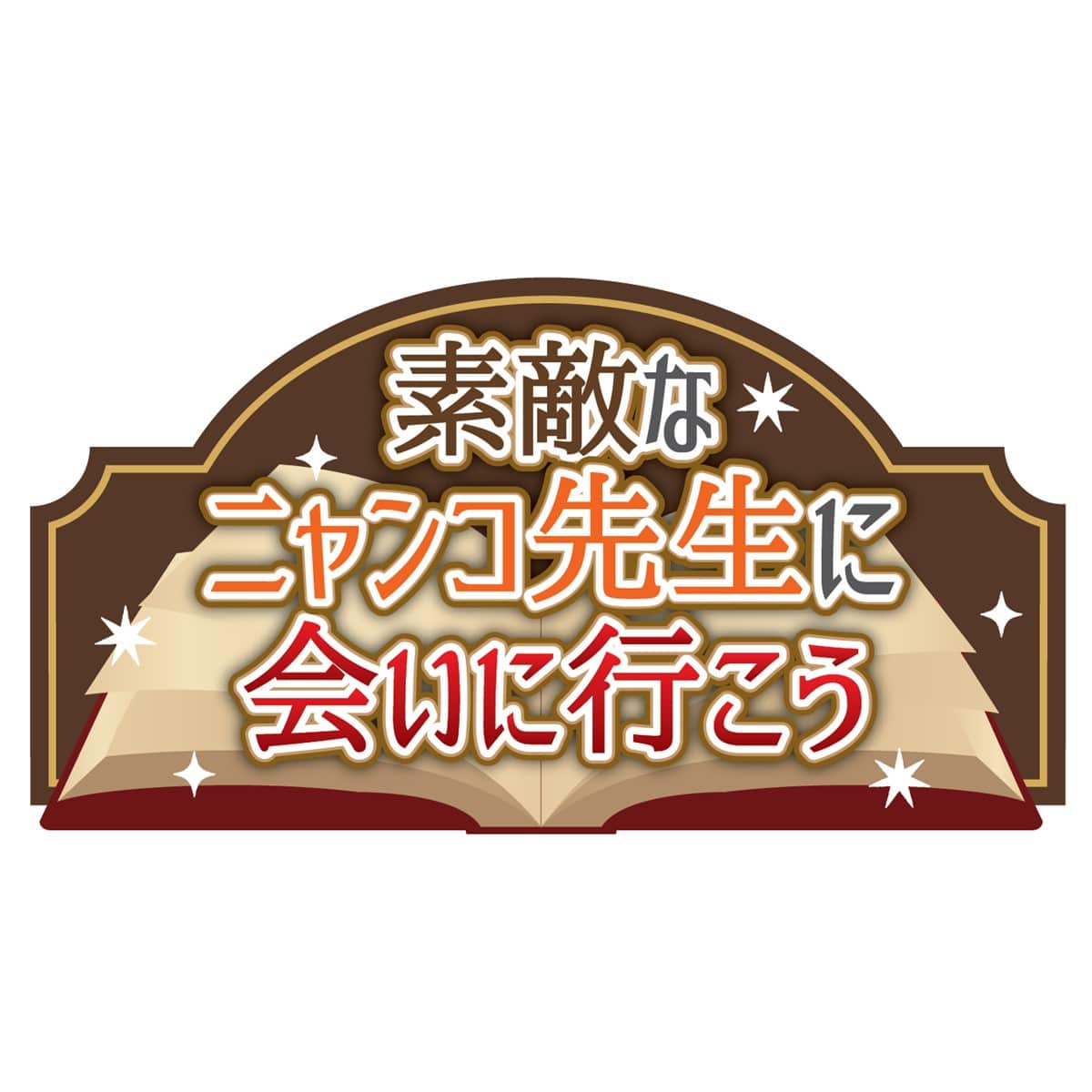 一番くじ 夏目友人帳発売記念 ニャンコ先生と読書の時間展 素敵なニャンコ先生に会いに行こう ナムコパークス オンラインストア Namco Parks