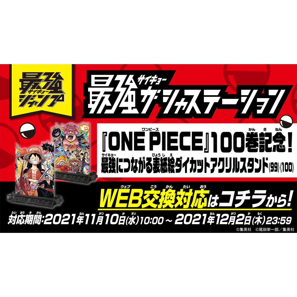 最強ガシャステーション 最強ジャンプ11月号 One Piece 100巻記念 最強につながる表紙絵ダイカットアクリルスタンド ９９ １００ ナムコパークス オンラインストア Namco Parks