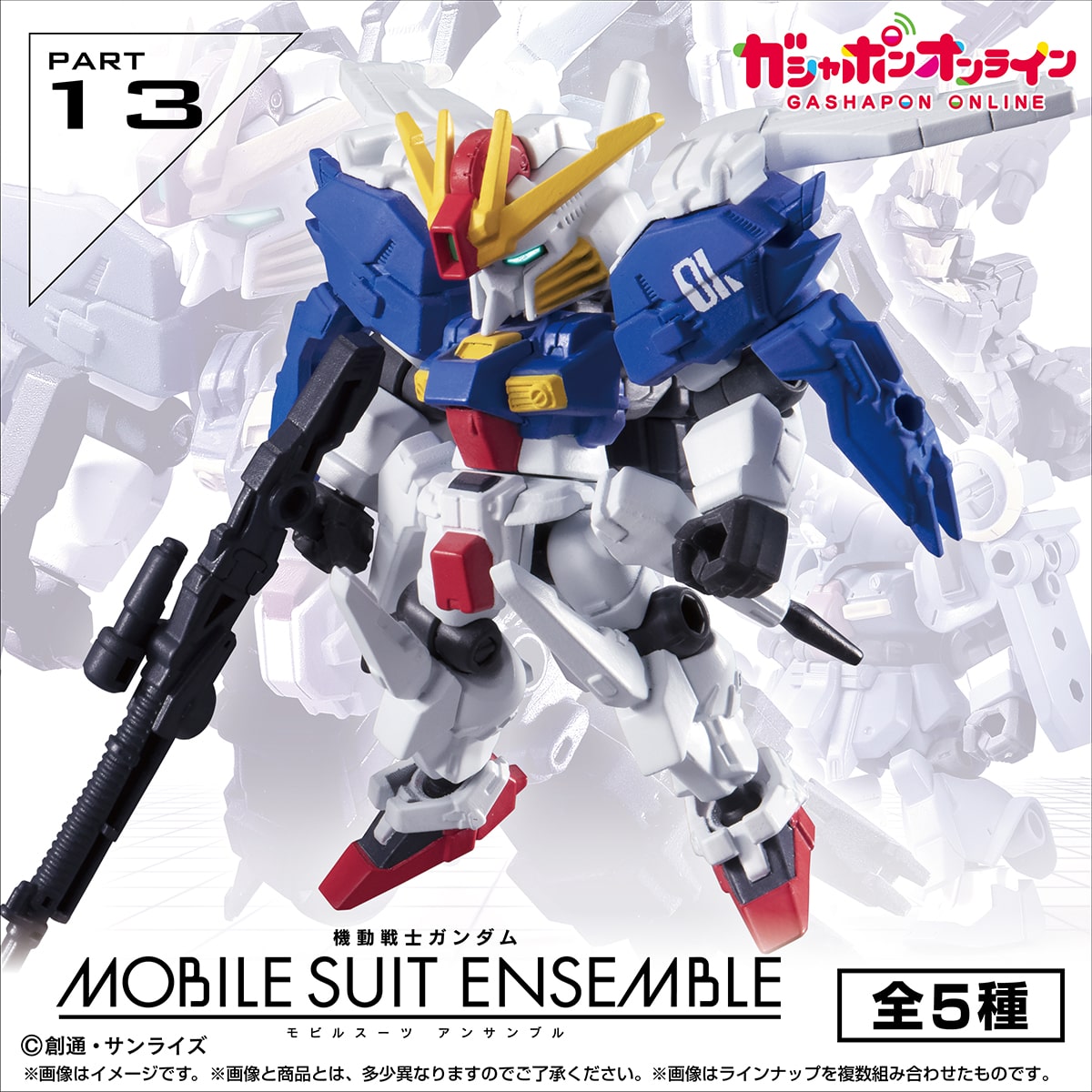 機動戦士ガンダム MOBILE SUIT ENSEMBLE 13