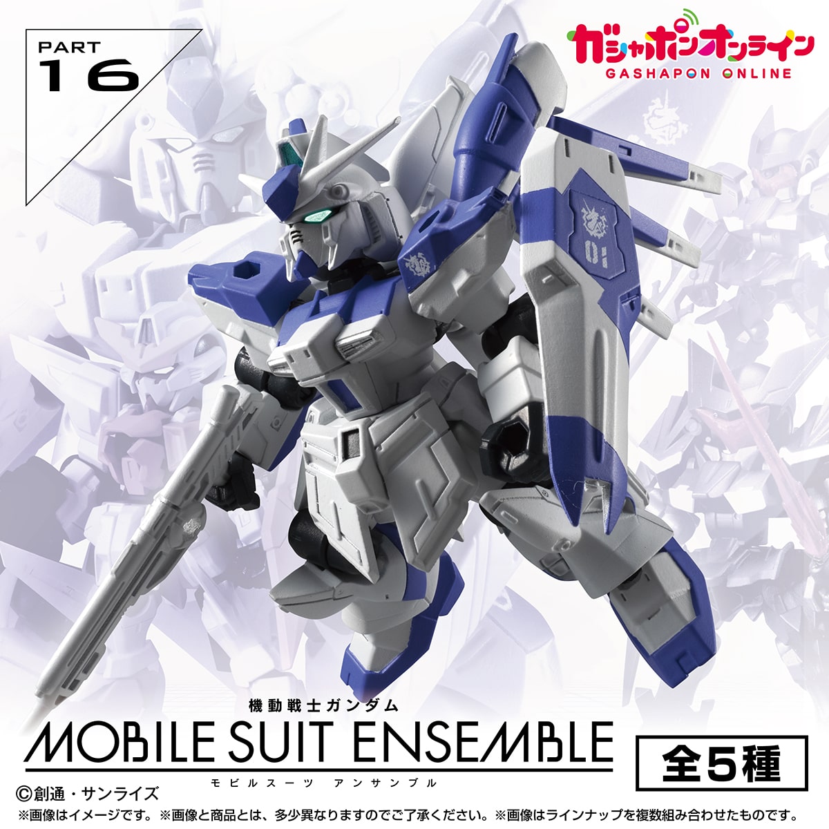 機動戦士ガンダム MOBILE SUIT ENSEMBLE 16