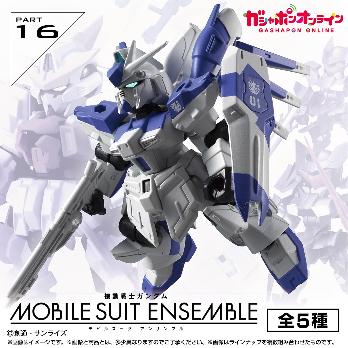 機動戦士ガンダム MOBILE SUIT ENSEMBLE 16