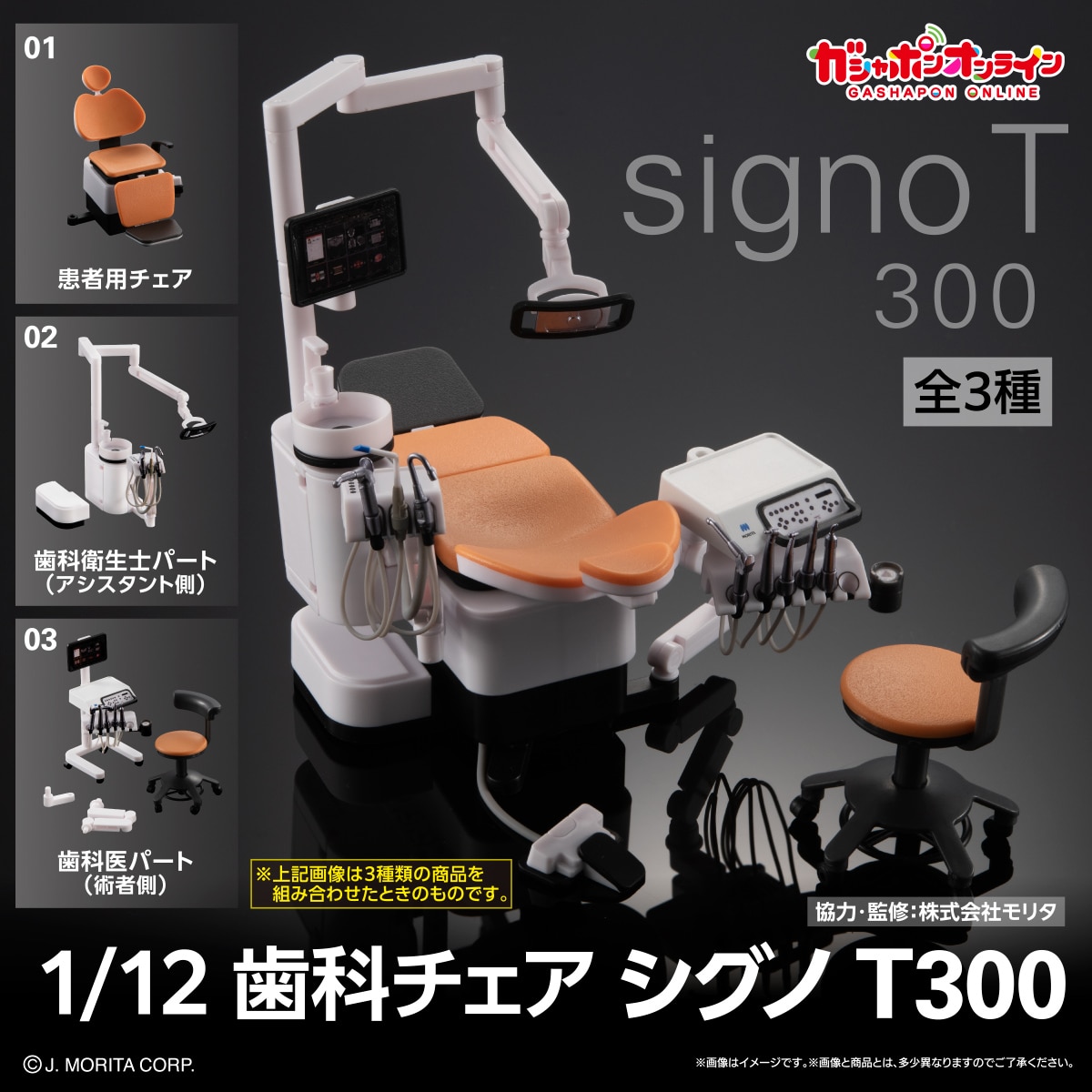 歯科ユニット signo T300 1/12歯科チェア ガチャ-