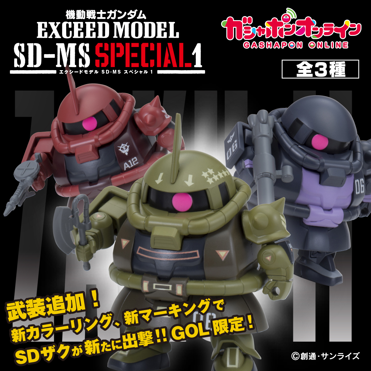 高达扭蛋Exceed Model SD-MS 特别版01