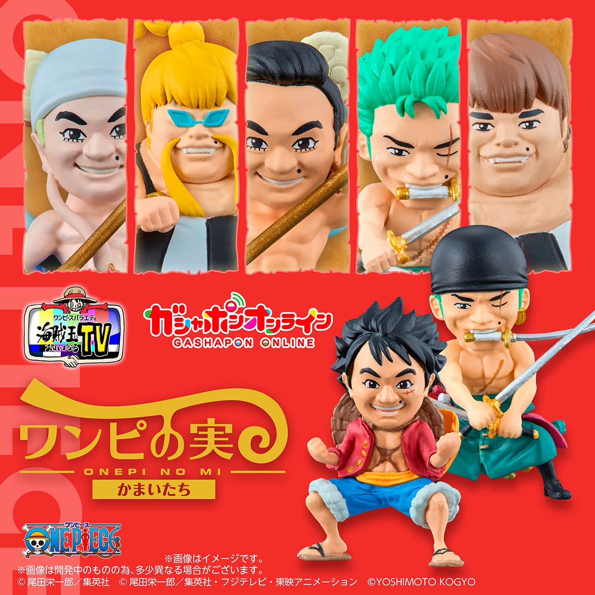 From TV animation ONE PIECE ワンピの実 かまいたち | ナムコパークス