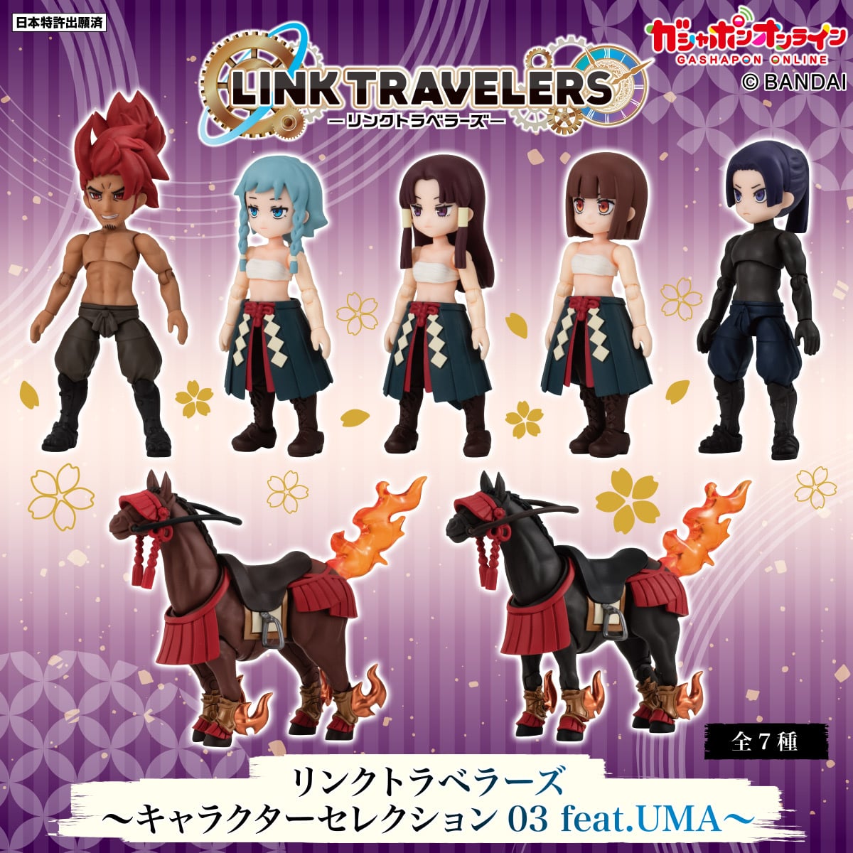 リンクトラベラーズ～キャラクターセレクション03 feat.UMA～