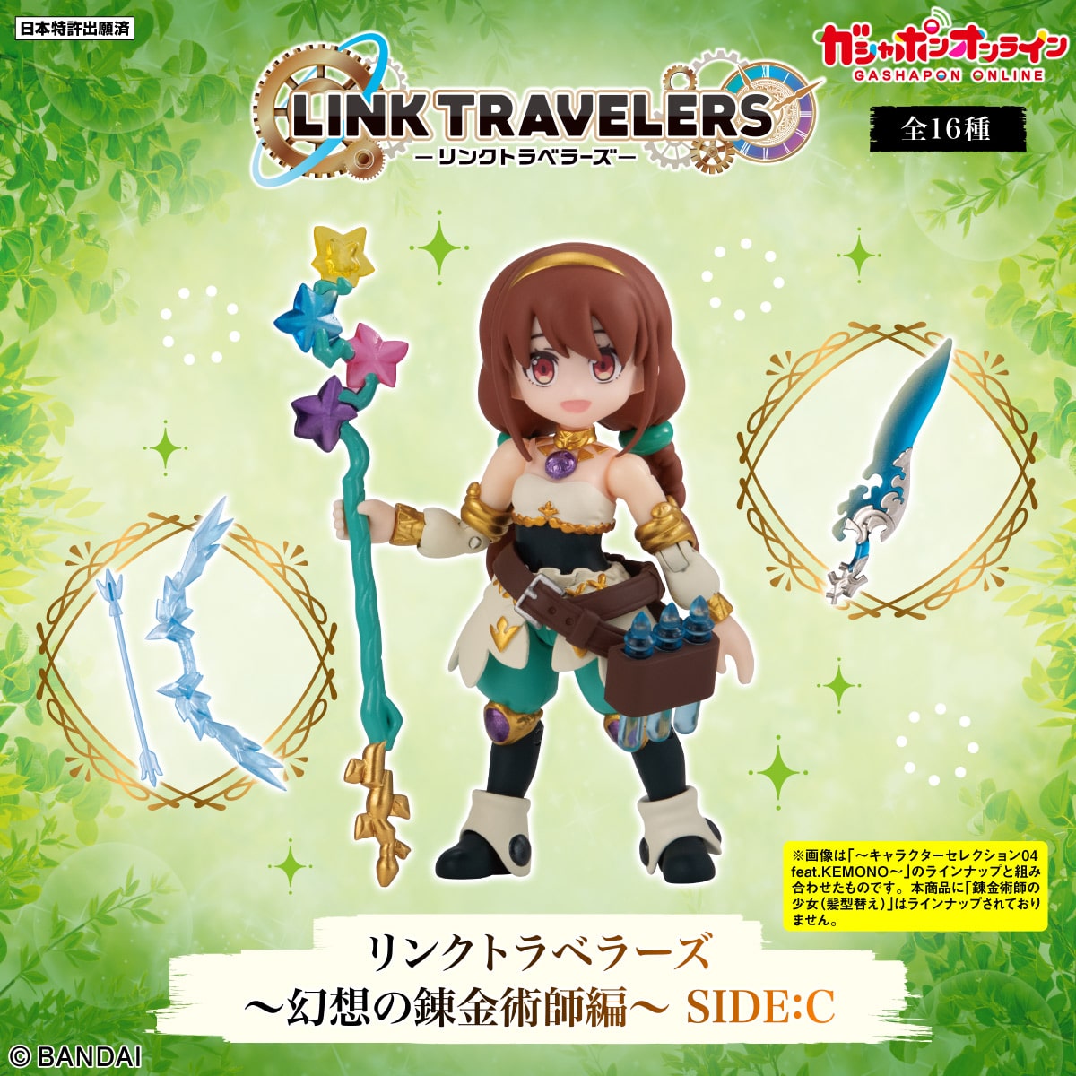 リンクトラベラーズ～幻想の錬金術師編～SIDE:C