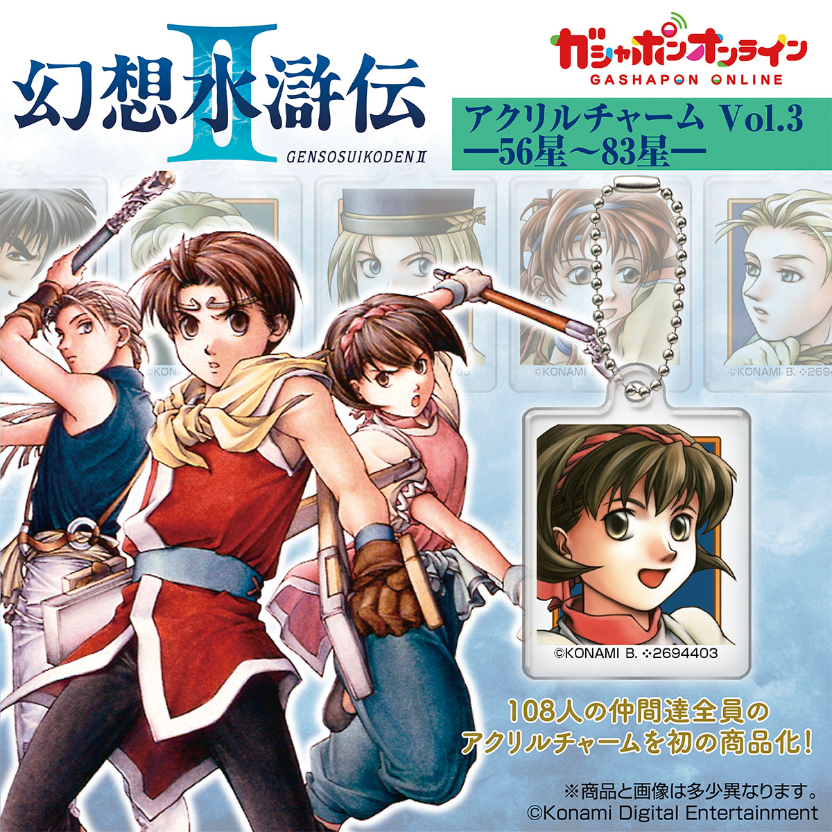 幻想水滸伝Ⅱ アクリルチャーム Vol.3 | ナムコパークス オンライン 