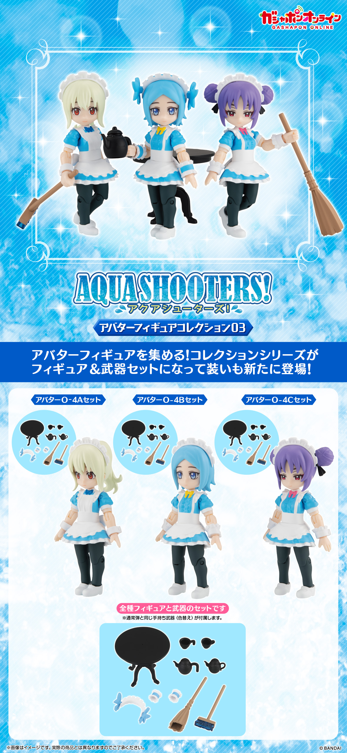 AQUA SHOOTERS! アバターフィギュアコレクション03 | ナムコパークス