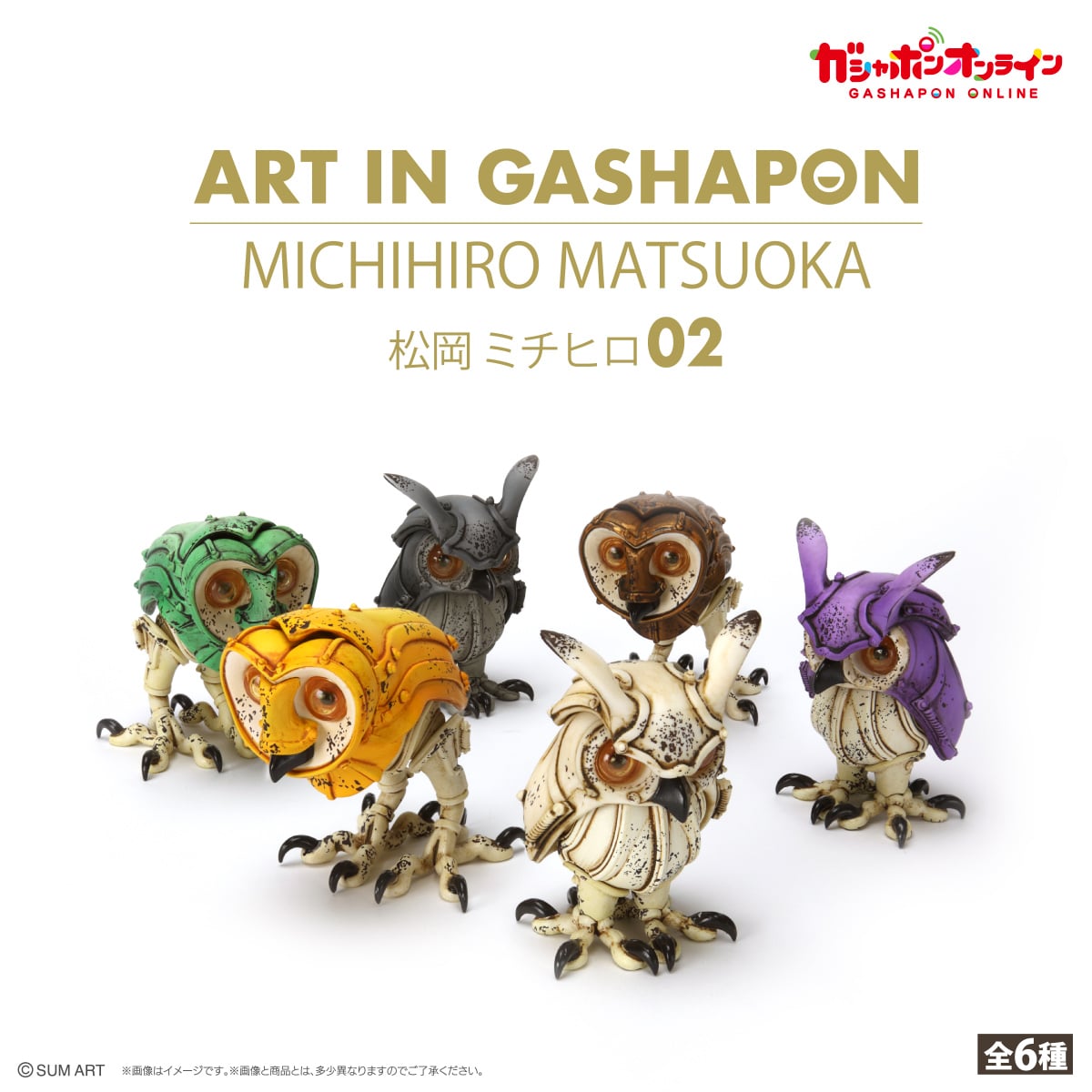 ART IN GASHAPON 松岡ミチヒロ ガチャ ミミズク 6種-