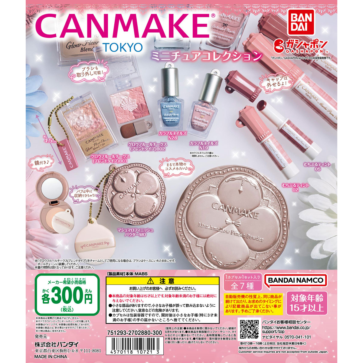 キャンメイク（CANMAKE TOKYO） ミニチュアコレクション | ナムコ